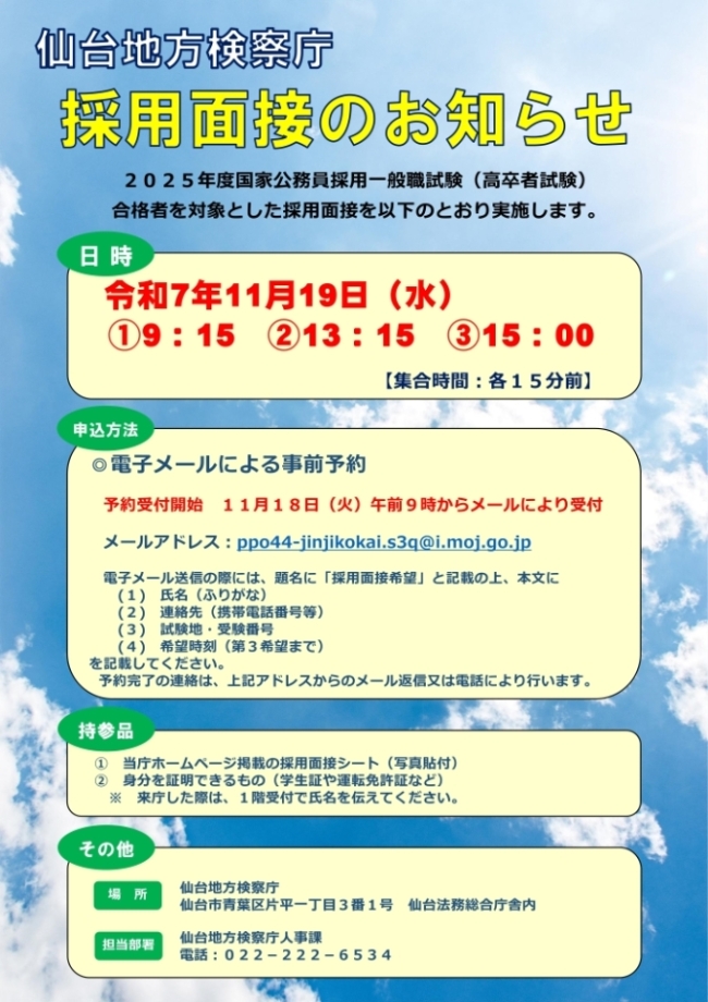 採用面接のご案内