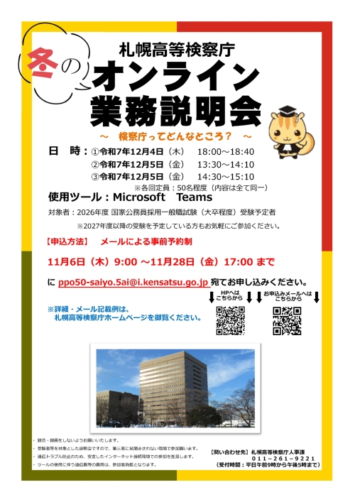 冬のオンライン業務説明会のチラシ