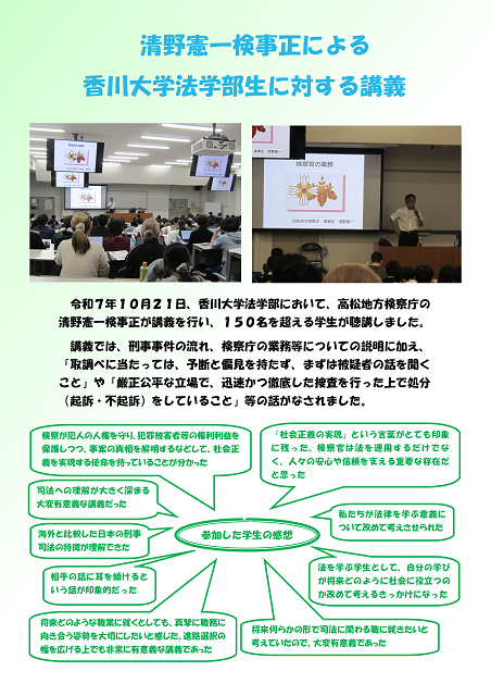 令和７年の香川大学法学部での清野憲一検事正による講義