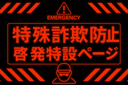 特殊詐欺防止啓発ページへのリンクです。