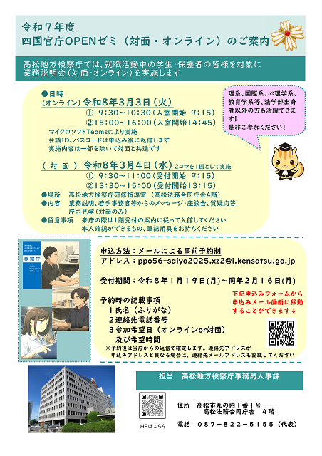 令和７年度四国官庁ＯＰＥＮゼミのご案内チラシ