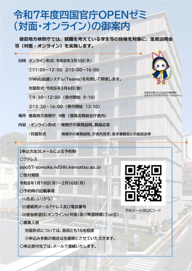 徳島地検官庁OPENゼミ１