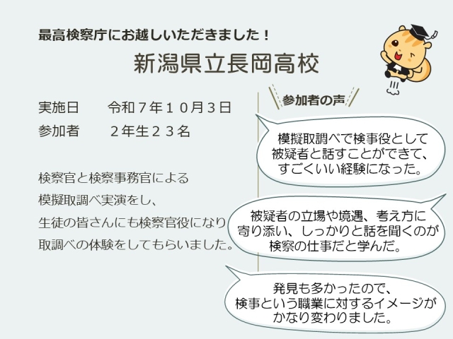 令和７年１０月３日における広報活動結果（新潟県立長岡高校）