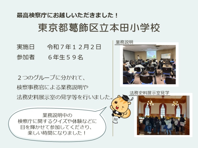 令和７年１２月２日における広報活動結果（東京都葛飾区立本田小学校）
