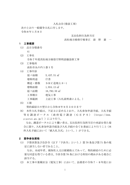 建設工事に関する入札公告１（高松地方検察庁）