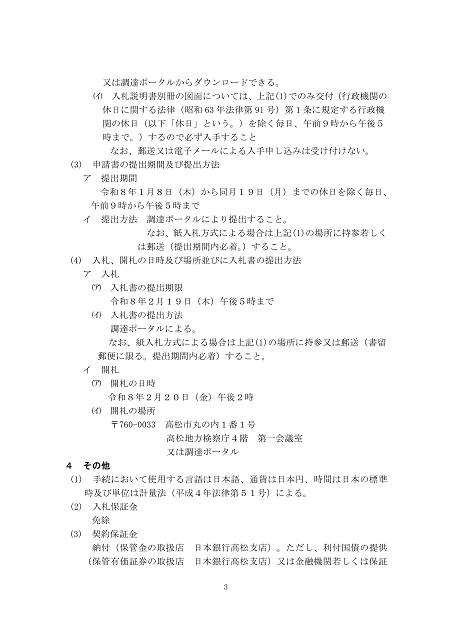 建設工事に関する入札公告３（高松地方検察庁）