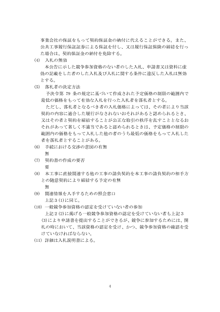 建設工事に関する入札公告４（高松地方検察庁）