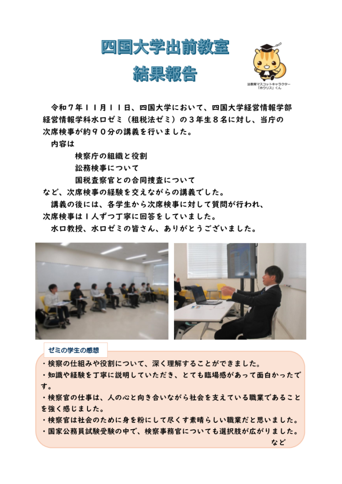 四国大学出前教室(結果報告)