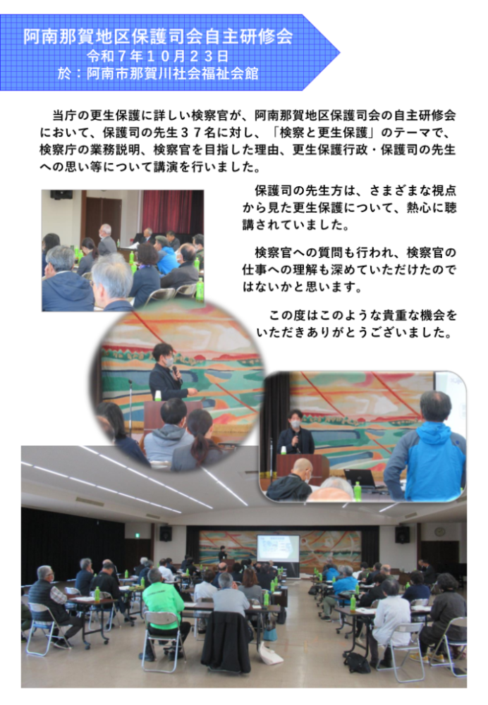 阿南那賀地区保護司会研修会の実施報告