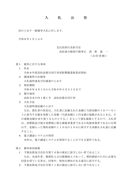 警備業務委託に関する入札公告１