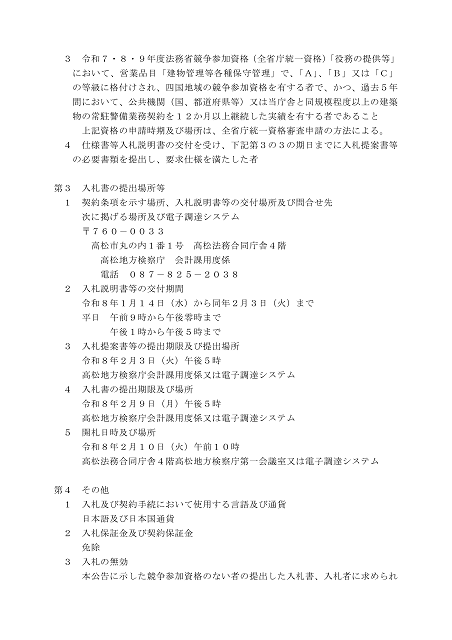 警備業務委託に関する入札公告２