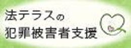 法テラスの犯罪被害者支援