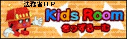 法務省「キッズルーム」