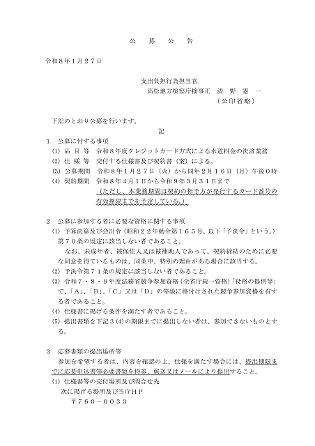 クレジットカード方式による水道料金の決済業務に関する公募公告１