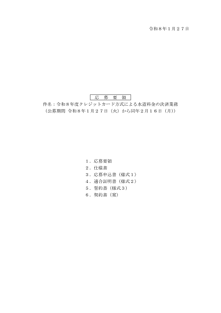 クレジットカード方式による水道料金の決済業務に関する応募要領１