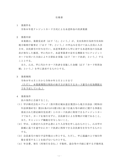クレジットカード方式による水道料金の決済業務に関する応募要領５