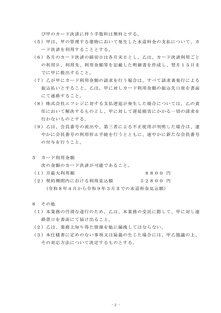 クレジットカード方式による水道料金の決済業務に関する応募要領６