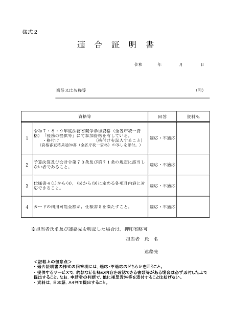 クレジットカード方式による水道料金の決済業務に関する応募要領９
