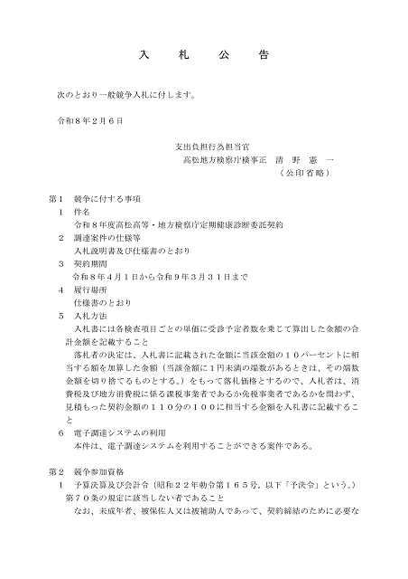 高松高等・地方検察庁定期健康診断の委託契約に関する入札公告１