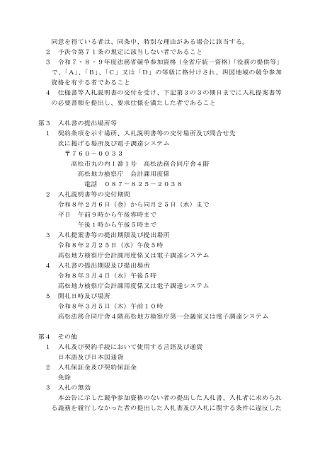高松高等・地方検察庁定期健康診断の委託契約に関する入札公告２