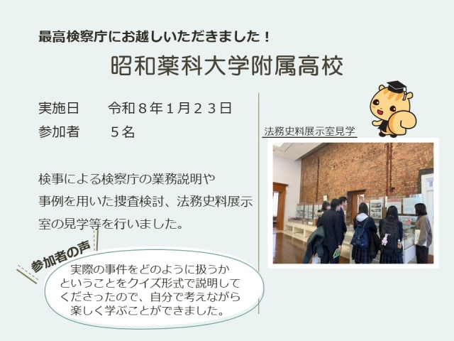 令和８年１月２３日における広報活動結果（昭和薬科大学附属高校）