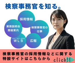 検察事務官を知る。