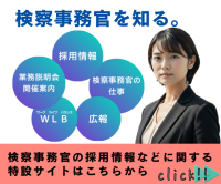 検察事務官を知る