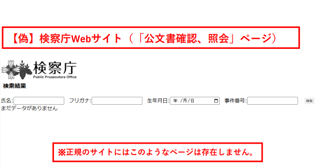 検察庁ホームページ偽サイトの「公文書確認、照会」ページ(氏名や生年月日等を入力させるフォーム)