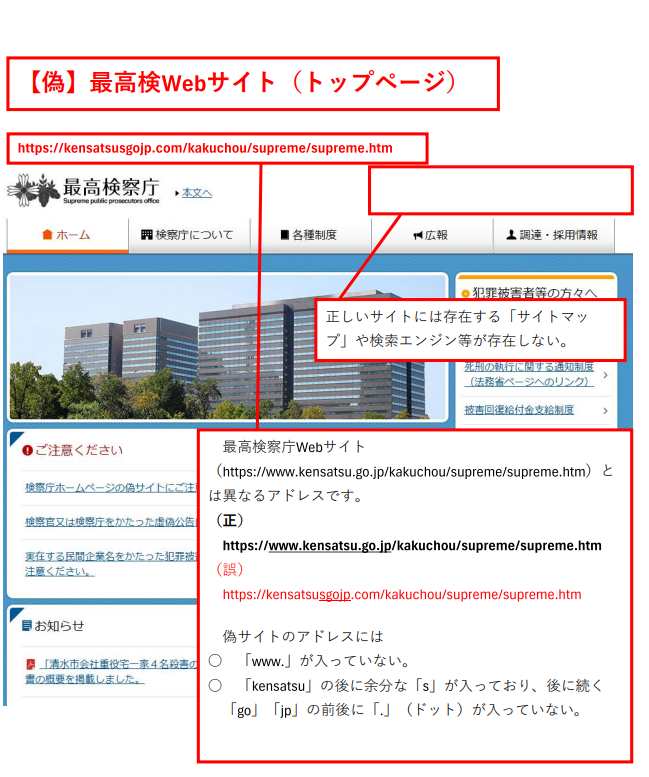 最高検察庁ホームページ偽サイトのトップページ(正規のサイトとアドレスが異なる、存在しないページが確認)