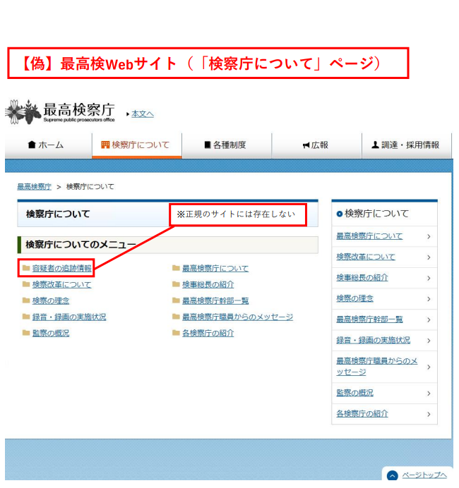 最高検察庁ホームページ偽サイトの「容疑者の追跡情報」という存在しないページが掲載