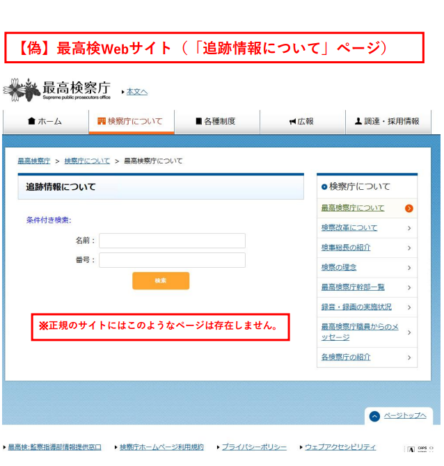 最高検察庁ホームページ偽サイトの「追跡情報について」ページ(「名前」や「番号」を入力させるフォーム)
