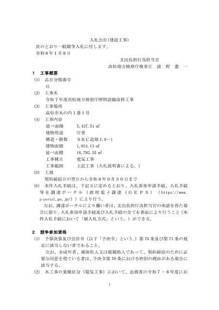 入札公告２建設工事（高松地方検察庁）１