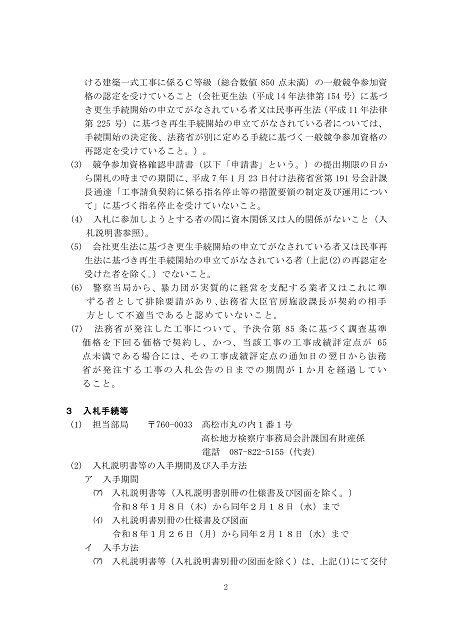 入札公告２建設工事（高松地方検察庁）２