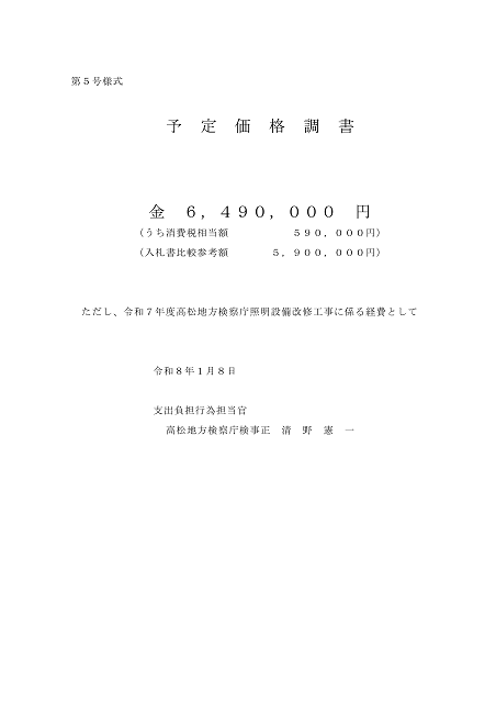 入札公告２建設工事（高松地方検察庁）６