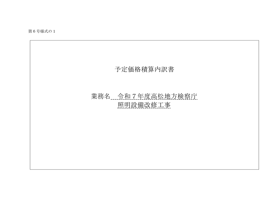 入札公告２建設工事（高松地方検察庁）７