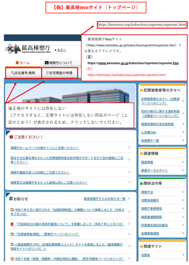 最高検察庁ホームページ偽サイトのトップページ(正規のサイトとアドレスが異なる、存在しないページが確認)