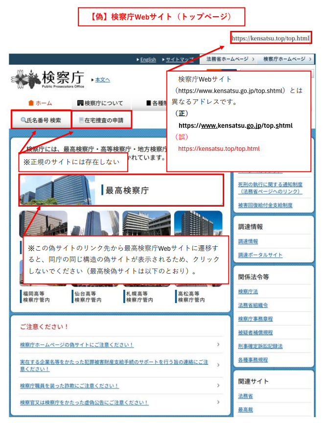 検察庁ホームページ偽サイトのトップページ(正規のサイトとアドレスが異なる、存在しないページが確認)