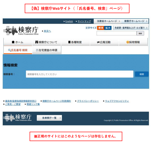 検察庁ホームページ偽サイトの「氏名番号 検索」ページ(「検索番号」を入力させるフォーム)