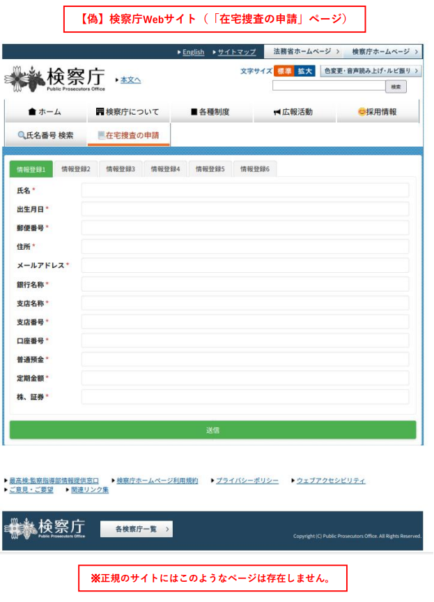 検察庁ホームページ偽サイトの「在宅捜査の申請」ページ(氏名や住所、銀行の口座番号等を入力させるフォーム)