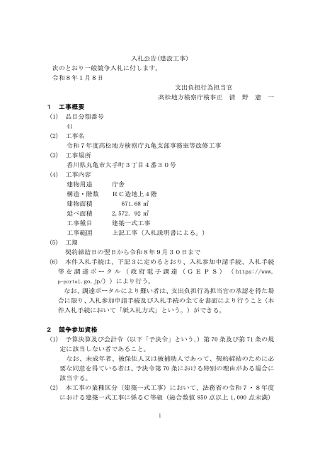 入札公告１建設工事（高松地方検察庁丸亀支部）１