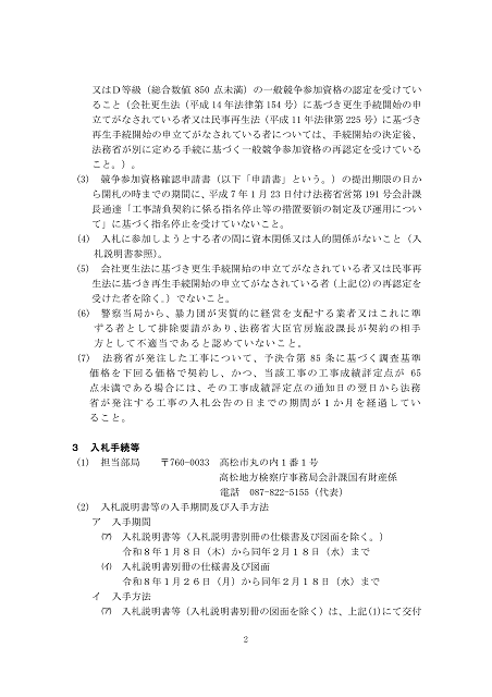 入札公告１建設工事（高松地方検察庁丸亀支部）２