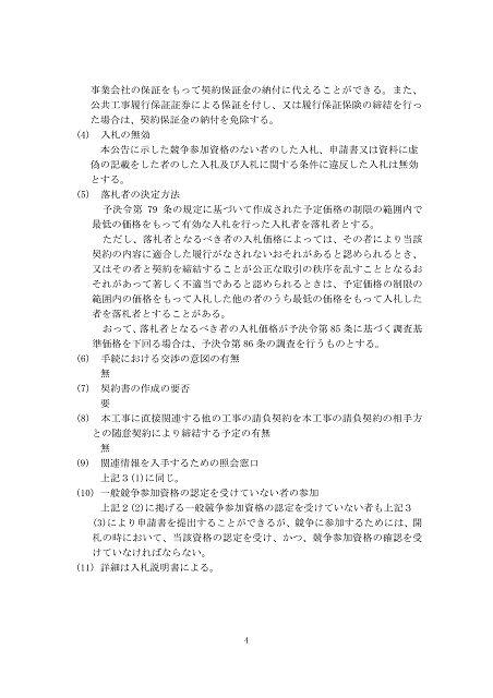 入札公告１建設工事（高松地方検察庁丸亀支部）４