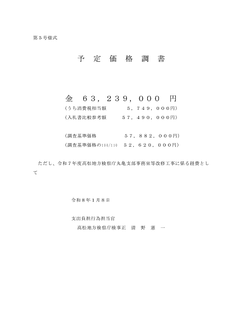 入札公告１建設工事（高松地方検察庁丸亀支部）６
