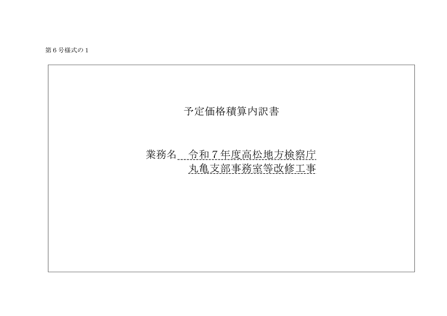 入札公告１建設工事（高松地方検察庁丸亀支部）７