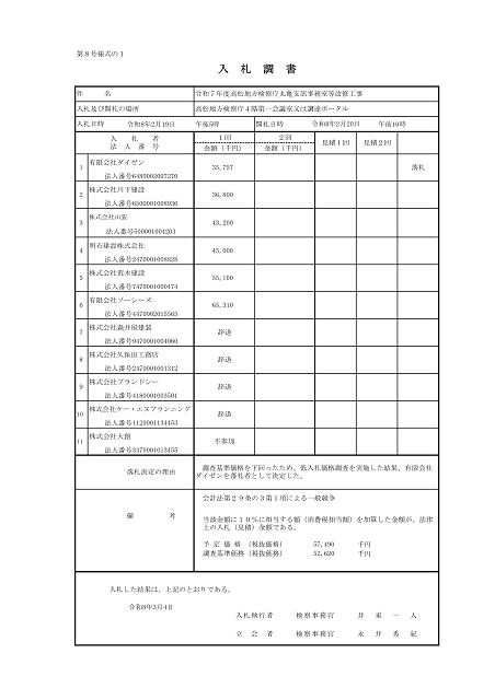 入札公告１建設工事（高松地方検察庁丸亀支部）１１