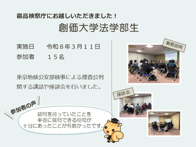 令和８年３月１１日における広報活動結果（創価大学法学部）