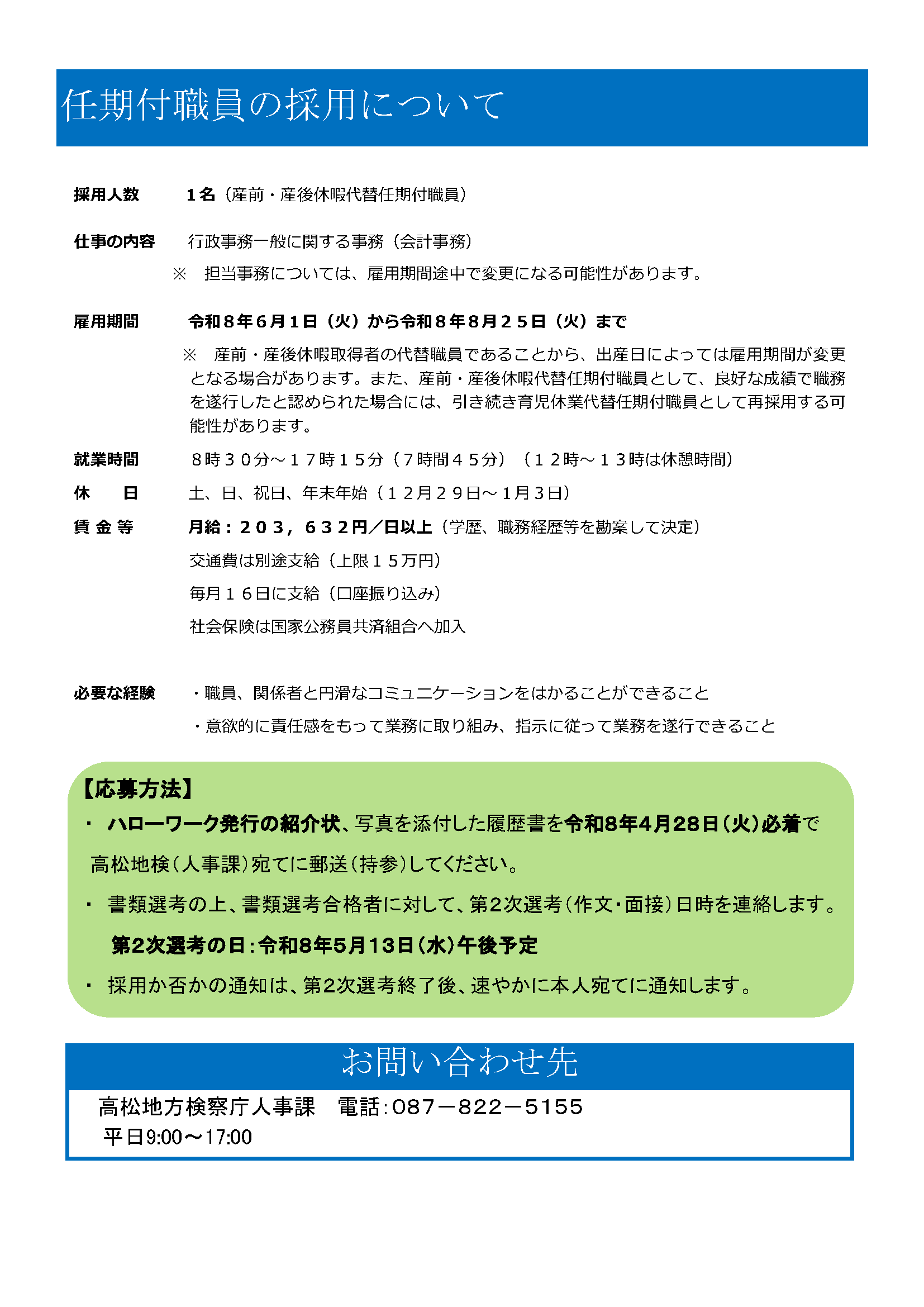 任期付き職員１名募集チラシ