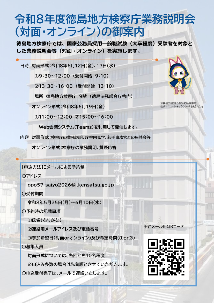 徳島地方検察庁　業務説明会チラシ１