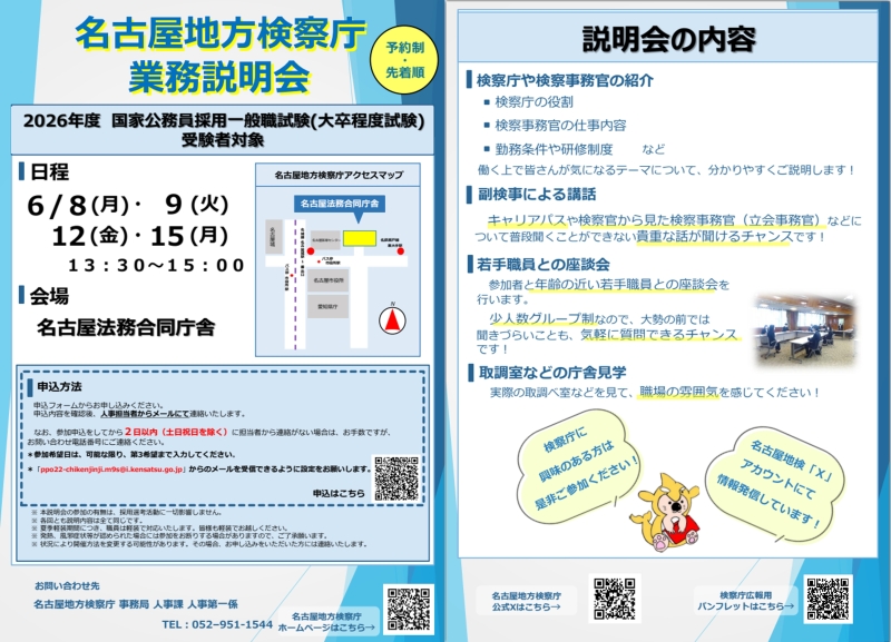 名古屋地方検察庁業務説明会のご案内のちらし