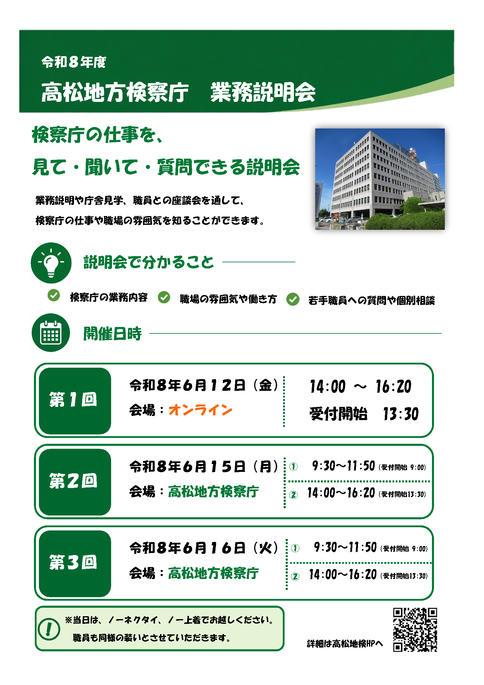 令和８年６月　高松地検業務説明会チラシ表面